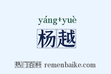 杨越是什么意思的图片
